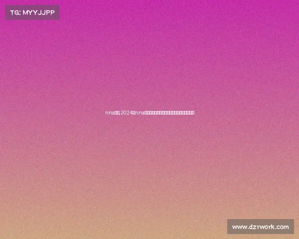 nna赛事,2024年nna赛事荣耀启幕全球精英汇聚共创辉煌巅峰盛宴